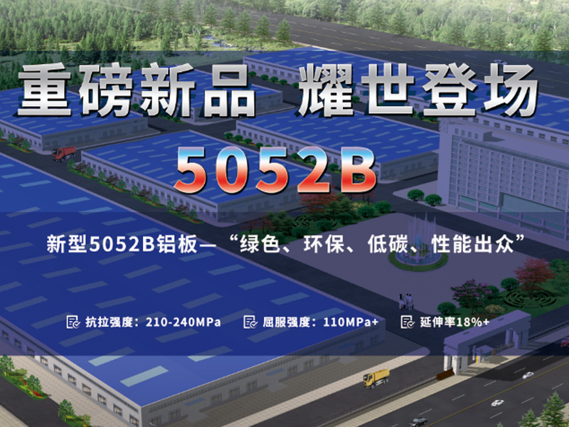 永信贵宾会铝业5052B铝板价格多少
